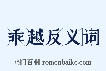 乖越反义词是什么意思的图片